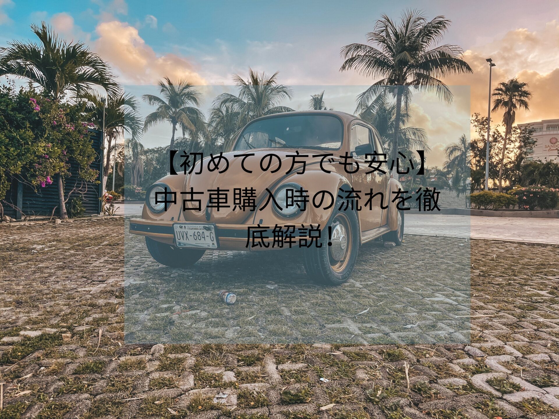 初めての方でも安心 中古車購入時の流れを徹底解説 初めての方でも安心 中古車購入時の流れを徹底解説