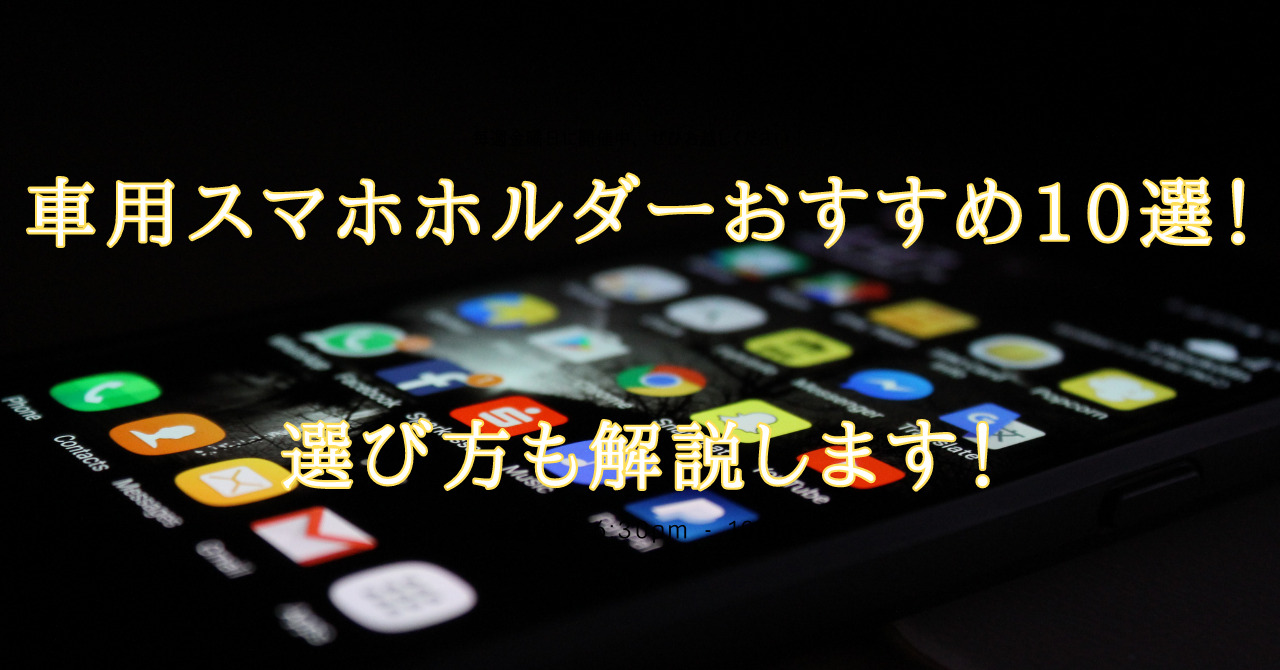 車用スマホホルダーおすすめ10選！選び方も解説します！ 株式会社SAB
