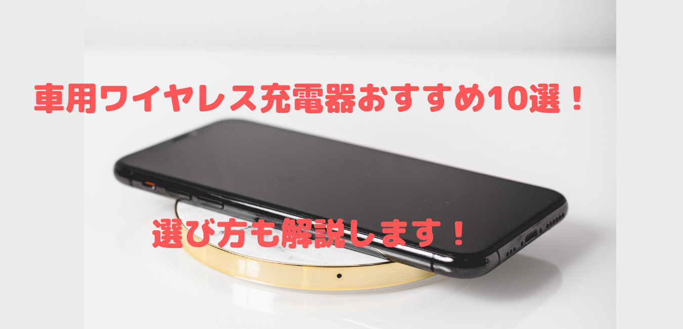車用ワイヤレス充電器おすすめ10選！選び方も解説します！ 株式会社SAB