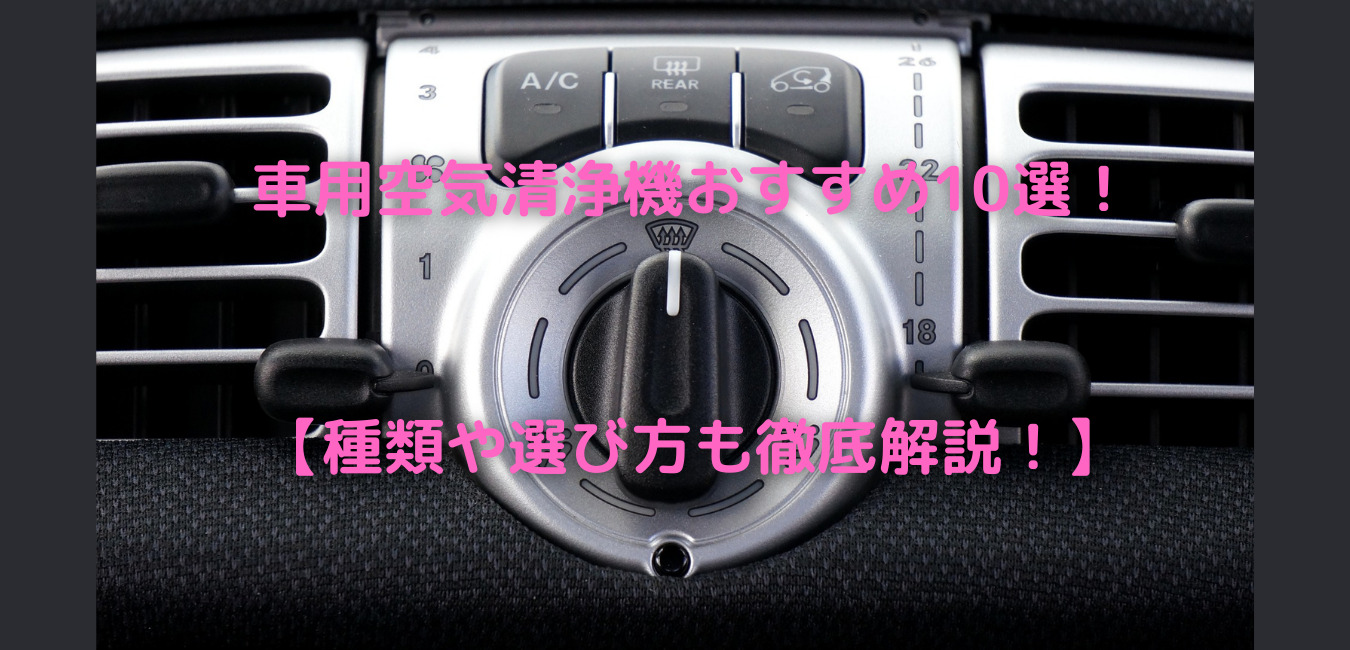 車用空気清浄機おすすめ10選！【種類や選び方も徹底解説！】 - 株式会社SAB